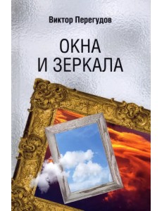 Окна и зеркала