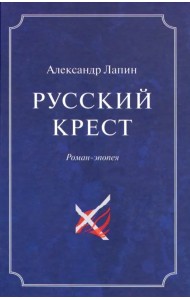 Русский крест. В 2-х томах. Том 2