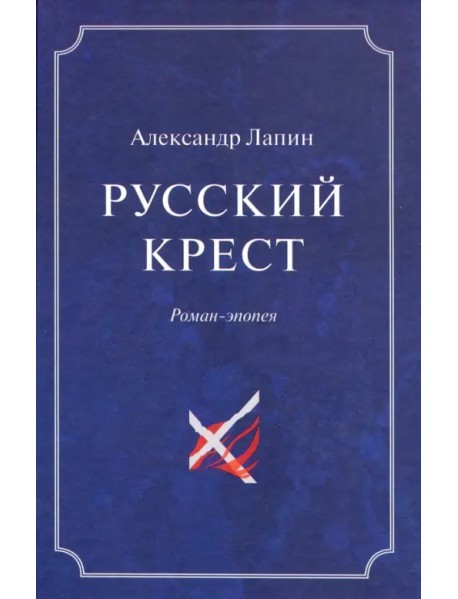 Русский крест. В 2-х томах. Том 2