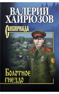 Болотное гнездо