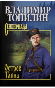 Остров Тайна