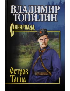 Остров Тайна