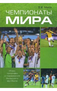 Чемпионаты мира. Игры, триумфы и поражения большого футбола