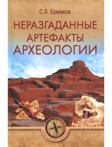 Неразгаданные артефакты археологии