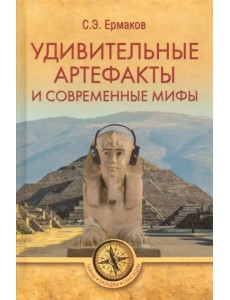 Удивительные артефакты и современные мифы Удивительные артефакты и современные мифы