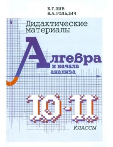 Дидактический материал по алгебре для 10-11 классов Дидактический материал по алгебре для 10-11 классов