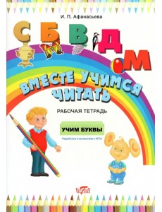 Вместе учимся читать. Учим буквы. Рабочая тетрадь. ФГОС