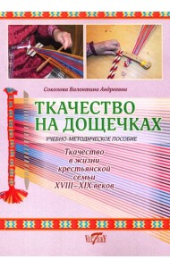 Ткачество на дощечках. Ткачество в жизни крестьянской семьи. Учебно-методическое пособие