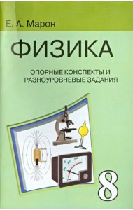 Физика. 8 класс. Опорные конспекты и разноуровневые задания к учебнику А.В. Перышкина