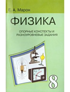 Физика. 8 класс. Опорные конспекты и разноуровневые задания к учебнику А.В. Перышкина