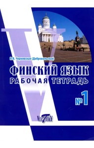 Финский язык. Рабочая тетрадь №1