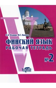Финский язык. Рабочая тетрадь №2