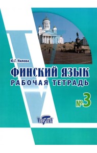Финский язык. Рабочая тетрадь № 3 к учебнику финского языка
