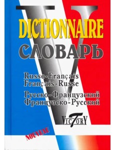 Русско-французский и французско-русский словарь. 40 000 слов Русско-французский и французско-русский словарь. 40 000 слов