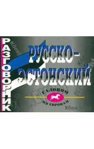 Русско-эстонский разговорник