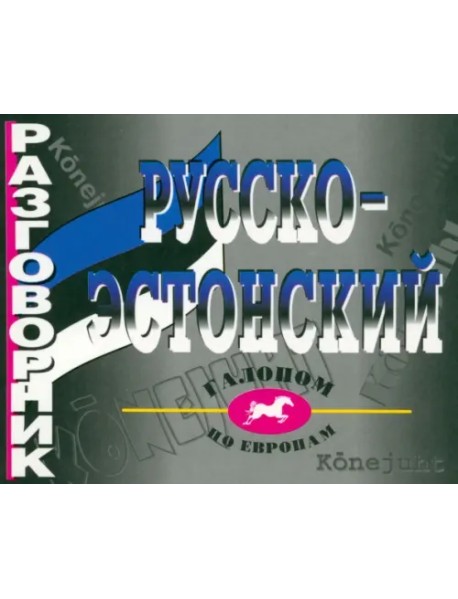Русско-эстонский разговорник