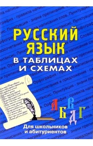 Русский язык в таблицах. Для школьников и абитуриентов