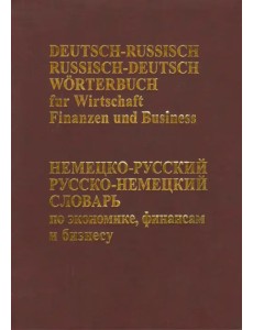 Немецко-русский русско-немецкий словарь по экономике, финансам и бизнесу