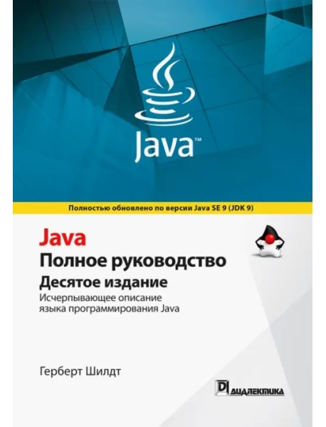 Java. Полное руководство
