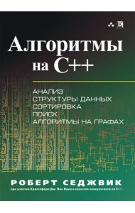 Алгоритмы на C++