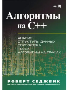 Алгоритмы на C++ Алгоритмы на C++