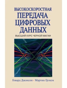 Высокоскоростная передача цифровых данных. Высший курс черной магии Высокоскоростная передача цифровых данных. Высший курс черной магии