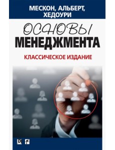 Основы менеджмента. Классическое издание