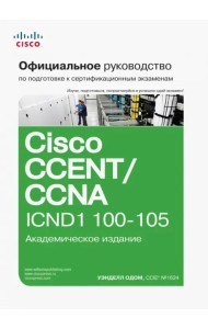 Официальное руководство Cisco по подготовке к сертификационным экзаменам CCENT/CCNA ICND1 100-105
