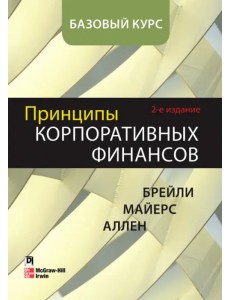 Принципы корпоративных финансов. Базовый курс