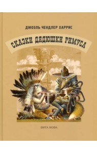 Сказки Дядюшки Римуса