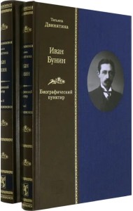 Иван Бунин. Биографический пунктир ( в 2-х книгах) (количество томов: 2)