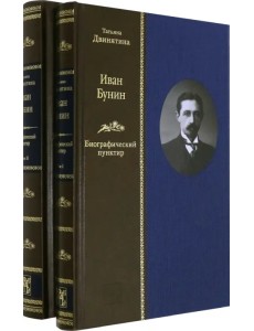 Иван Бунин. Биографический пунктир ( в 2-х книгах) (количество томов: 2) Иван Бунин. Биографический пунктир ( в 2-х книгах) (количество томов: 2)