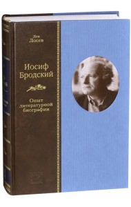 Иосиф Бродский. Опыт литературной биографии
