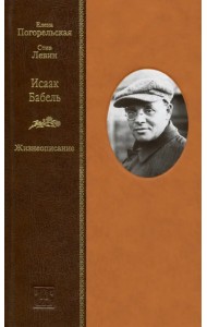 Исаак Бабель. Жизнеописание