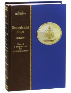 Лицейская лира. Лицей в творчестве его воспитанников