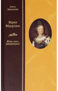 Мария Федоровна. Жена, мать, императрица