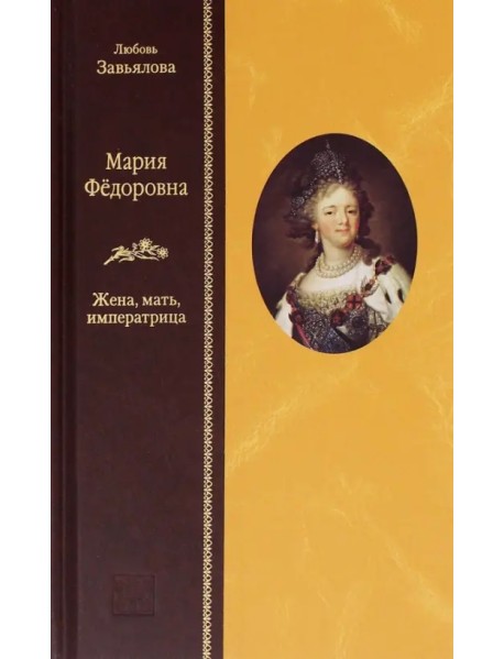 Мария Федоровна. Жена, мать, императрица