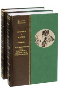Пушкин в жизни. Систематический свод подлинных свидетельств современников. В 2-х томах (количество томов: 2)
