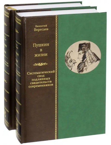 Пушкин в жизни. Систематический свод подлинных свидетельств современников. В 2-х томах (количество томов: 2)