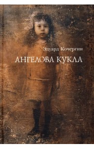 Ангелова кукла. Рассказы рисовального человека