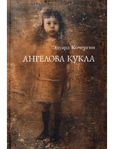 Ангелова кукла. Рассказы рисовального человека Ангелова кукла. Рассказы рисовального человека