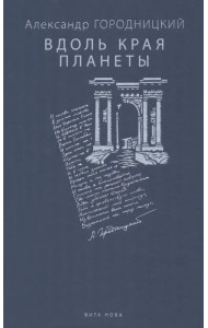 Вдоль края планеты. Поэмы