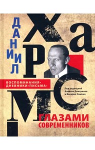 Даниил Хармс глазами современников. Воспоминания. Дневники. Письма