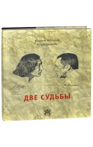 Две судьбы
