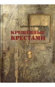 Крещенные крестами. Записки на коленках