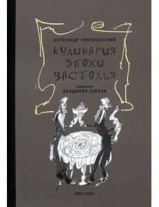 Кулинария эпохи застолья Кулинария эпохи застолья