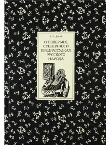 О поверьях, суевериях и предрассудках русского народа