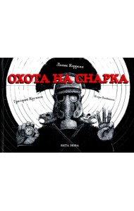 Охота на Снарка. Поэма