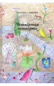 Четвертая четверть