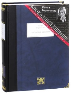 Блокадный дневник (1941-1945) Блокадный дневник (1941-1945)